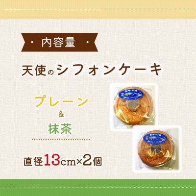 天使のシフォンケーキ<プレーン&抹茶>2個セット
