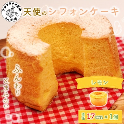 天使のシフォンケーキレモンホール