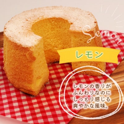 天使のシフォンケーキレモンホール