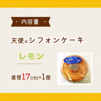 天使のシフォンケーキレモンホール