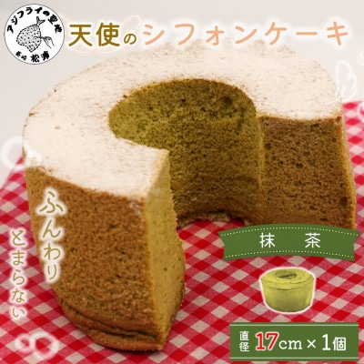 天使のシフォンケーキ抹茶ホール