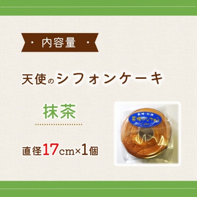 天使のシフォンケーキ抹茶ホール