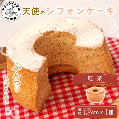 天使のシフォンケーキ紅茶ホール