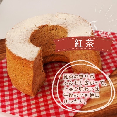 天使のシフォンケーキ紅茶ホール