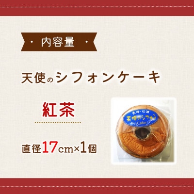 天使のシフォンケーキ紅茶ホール
