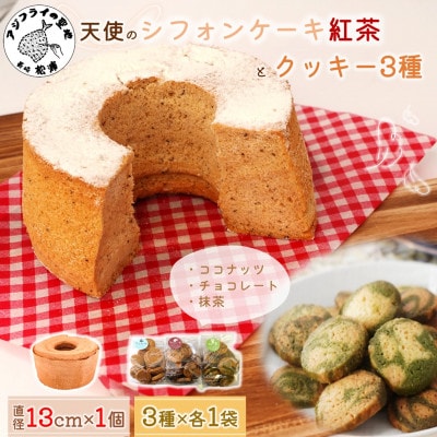 天使のシフォンケーキ紅茶ホール&クッキー3種セット