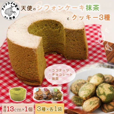 天使のシフォンケーキ抹茶ホール&クッキー3種セット