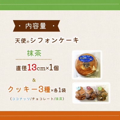 天使のシフォンケーキ抹茶ホール&クッキー3種セット