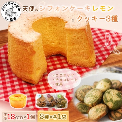 天使のシフォンケーキレモンホール&クッキー3種セット