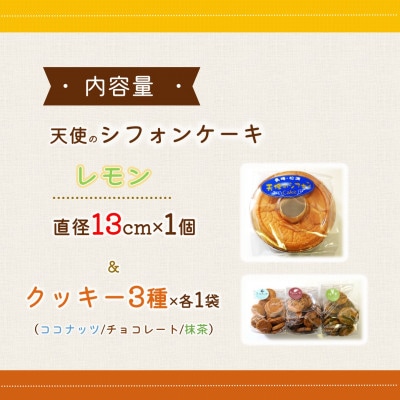 天使のシフォンケーキレモンホール&クッキー3種セット