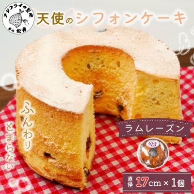天使のシフォンケーキラムレーズンホール