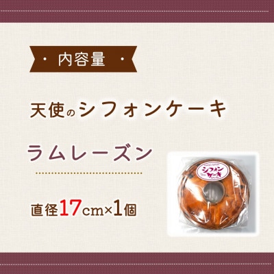 天使のシフォンケーキラムレーズンホール