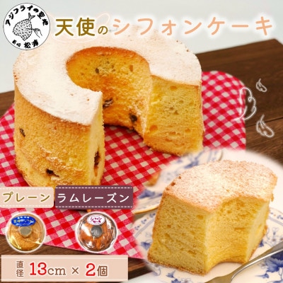 天使のシフォンケーキ〈プレーン&ラムレーズン〉2個セット