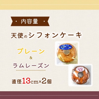 天使のシフォンケーキ〈プレーン&ラムレーズン〉2個セット