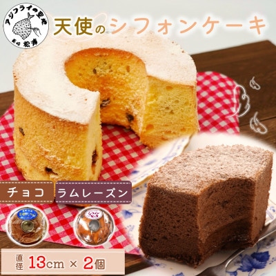 天使のシフォンケーキ〈チョコ&ラムレーズン〉2個セット