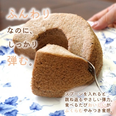 天使のシフォンケーキ〈チョコ&ラムレーズン〉2個セット