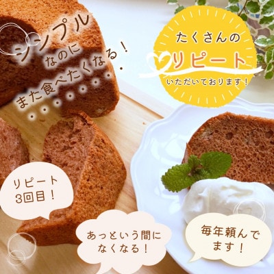 天使のシフォンケーキ〈チョコ&ラムレーズン〉2個セット