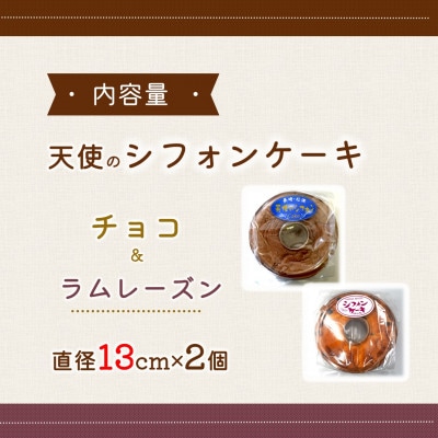 天使のシフォンケーキ〈チョコ&ラムレーズン〉2個セット