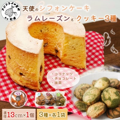 天使のシフォンケーキラムレーズンホール&クッキー3種セット