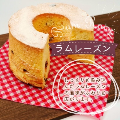 天使のシフォンケーキラムレーズンホール&クッキー3種セット