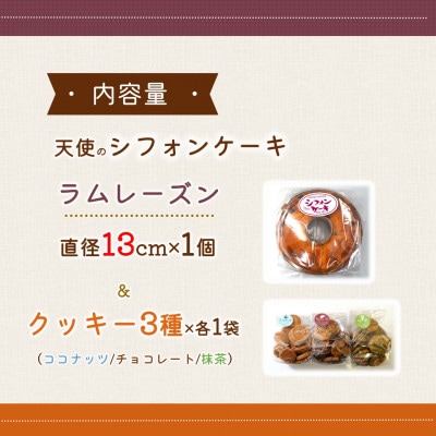 天使のシフォンケーキラムレーズンホール&クッキー3種セット