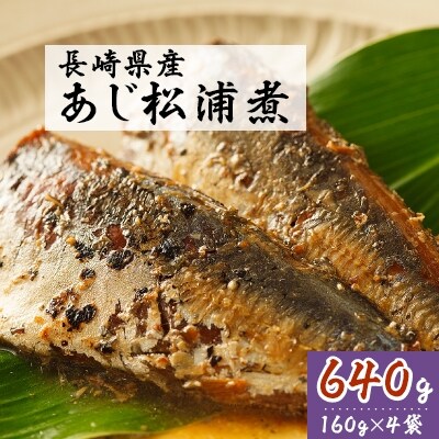 あじ松浦煮　4袋
