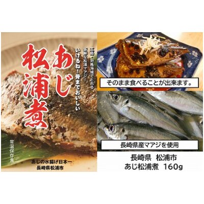 あじ松浦煮と調味料詰め合わせ