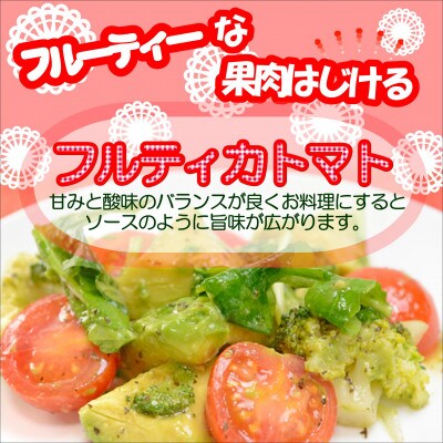期間限定　大切に育てたフルティカトマト1.2kg