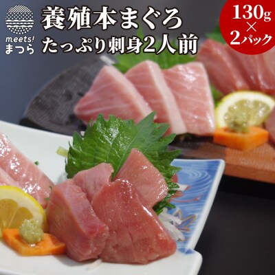 養殖本まぐろ刺身2人前 130g 2p お礼品詳細 ふるさと納税なら さとふる