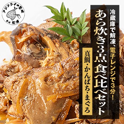 【冷蔵庫で解凍・電子レンジで3分!】あら炊き3点食べ比べセット(真鯛・かんぱち・まぐろ)