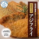 【冷凍のまま電子レンジで3分!】松浦名産アジフライ660g