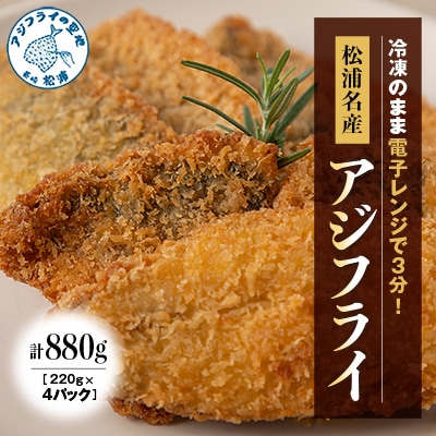 【冷凍のまま電子レンジで3分!】松浦名産アジフライ880g
