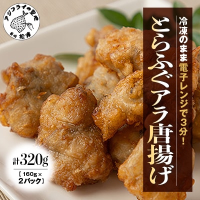 【冷凍のまま電子レンジで3分!】とらふぐアラ唐揚げ160g×2皿