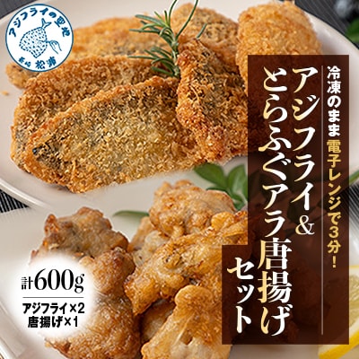 【冷凍のまま電子レンジで3分!】アジフライ&とらふぐアラ唐揚げセット