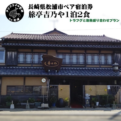 獲れたてで鮮度抜群の海の幸が堪能できる旅亭吉乃やの1泊2食付ペア宿泊券トラフグと地魚盛り合わせプラン