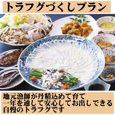 獲れたてで鮮度抜群の海の幸が堪能できる旅亭吉乃やの1泊2食付ペア宿泊券　トラフグづくしプラン