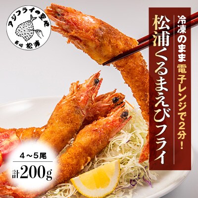 【冷凍のまま電子レンジで2分!】プレミアム松浦くるまえびフライ200g(4～5尾)