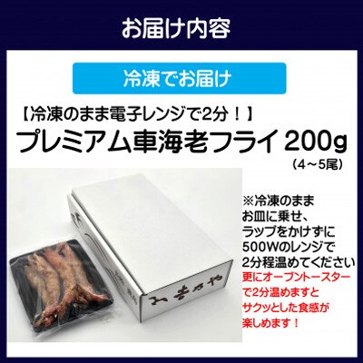 【冷凍のまま電子レンジで2分!】プレミアム松浦くるまえびフライ200g(4～5尾)