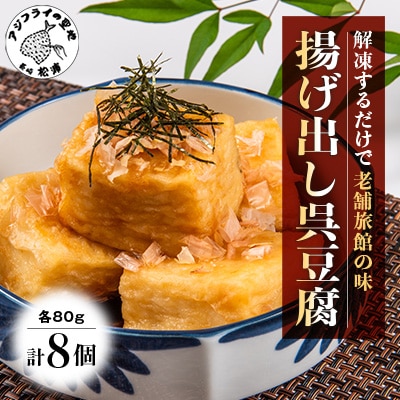 【解凍するだけで老舗旅館の味】揚げ出し呉豆腐　80g×8食