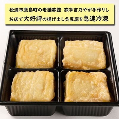 【解凍するだけで老舗旅館の味】揚げ出し呉豆腐　80g×8食