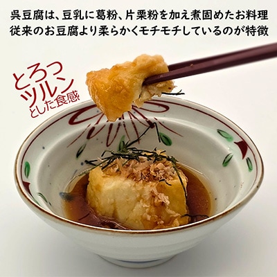 【解凍するだけで老舗旅館の味】揚げ出し呉豆腐　80g×8食