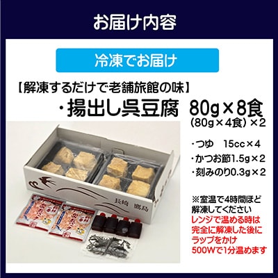 【解凍するだけで老舗旅館の味】揚げ出し呉豆腐　80g×8食