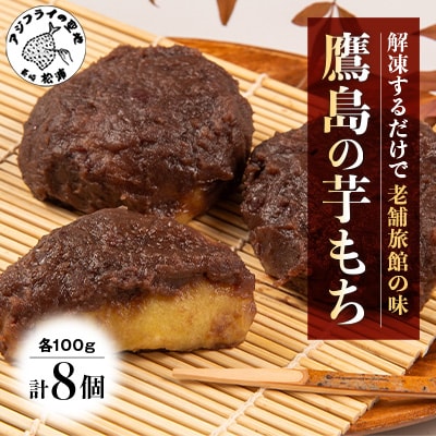 【解凍するだけで老舗旅館の味】鷹島の芋もち　100g×8食