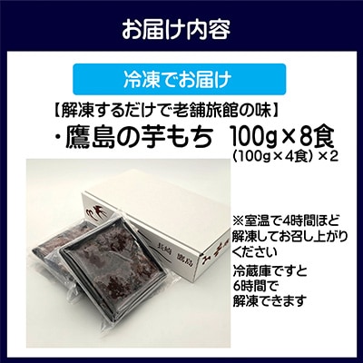 【解凍するだけで老舗旅館の味】鷹島の芋もち　100g×8食