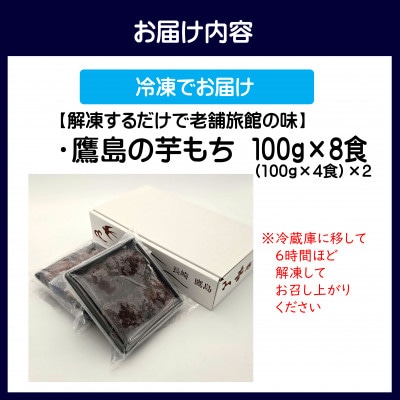 【解凍するだけで老舗旅館の味】鷹島の芋もち　100g×8食