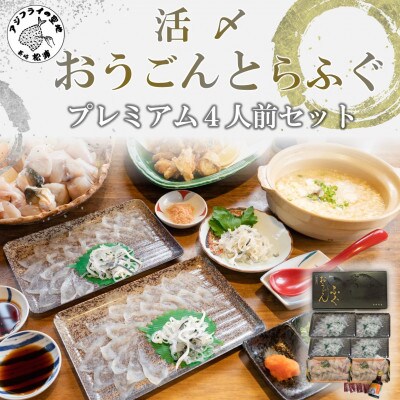 活〆おうごんとらふぐプレミアム4人前セット