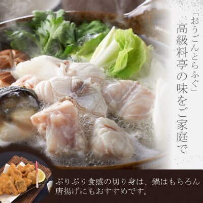 活〆おうごんとらふぐプレミアム4人前セット
