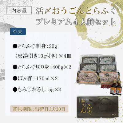 活〆おうごんとらふぐプレミアム4人前セット