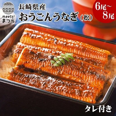 長崎県産おうごんうなぎ6尾～8尾(松)