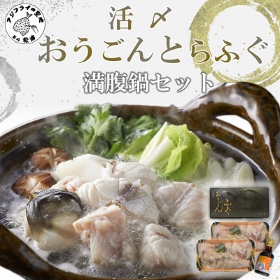 活〆おうごんとらふぐ満腹鍋セット